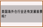 美国海外仓行业还有发展前景吗?