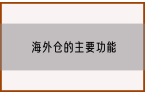 海外仓的主要功能